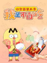 我是不白吃日常篇第9季