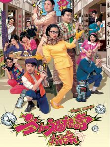 荃加福禄寿探案粤语版