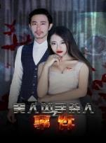 美人凶手杀人事件