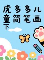 虎多多儿童简笔画下