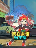 我在末世当主播
