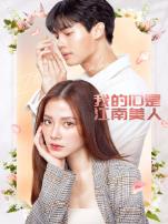 我的ID是江南美人泰语版