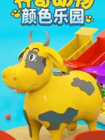 神奇动物之颜色乐园