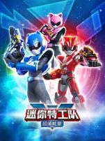 迷你特工队之超威能量