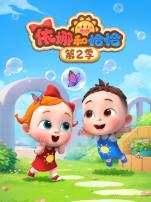 依娜和恰恰第二季