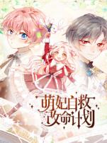 萌妃自救改命计划