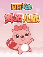贝瓦儿歌之舞蹈儿歌