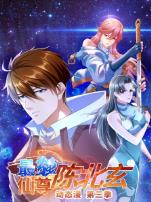 最强仙尊陈北玄动态漫第三季