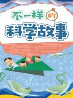 不一样的科学故事