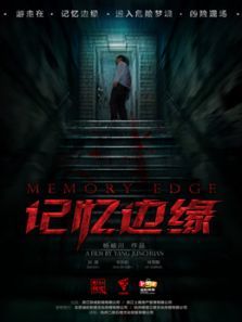 记忆边缘