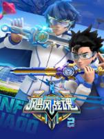 飓风战魂之剑旋陀螺第二季