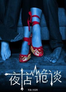 夜店诡谈