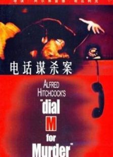 电话谋杀案
