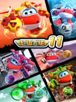 超级飞侠第11季