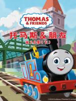 托马斯和他的朋友们下第26季