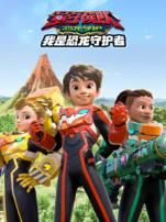 量子战队之恐龙守护我是恐龙守护者