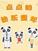 点点的快乐童年