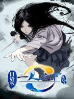 一人之下罗天大醮篇日文版