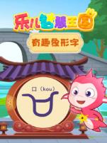 乐儿智慧王国有趣象形字