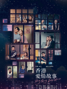 香港爱情故事粤语版
