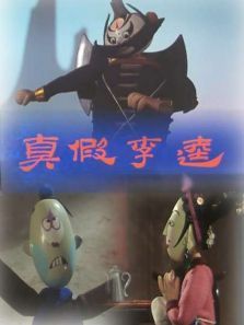 真假李逵微电影