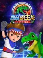心奇霸王龙大战狩猎队