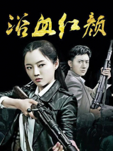 浴血红颜