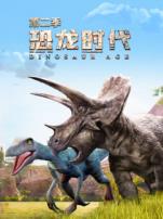 恐龙时代第二季