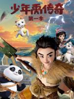 少年禹传奇第一季