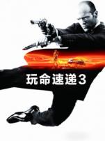 玩命速递3