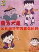 魔方大厦之装在罐子里的爸爸妈妈