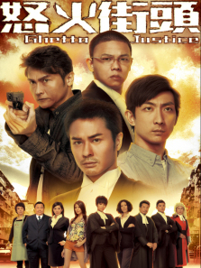 怒火街头粤语版