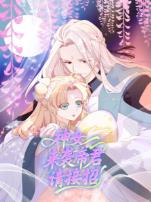 神女来袭帝君请接招