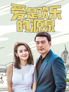 爱是欢乐的源泉