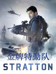 金牌特勤队普通话