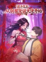 诡异复苏从驯服女诡大佬开始动态漫画