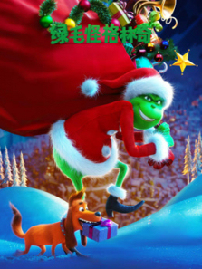 绿毛怪格林奇普通话