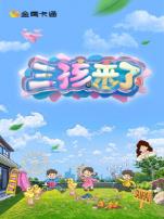 三孩来了第三季