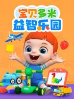 宝贝多米益智乐园