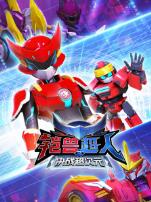 铠兽超人3决战超次元