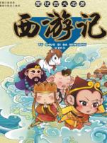 古典四大名著幼儿篇