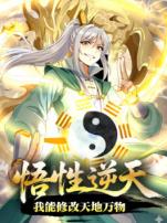 悟性逆天我能修改天地万物动态漫画