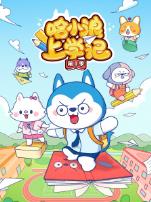 哈小浪上学记第一季