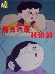 魔方大厦之科洛城