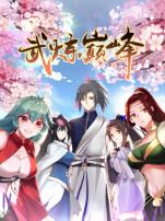 武炼巅峰动态漫第一季