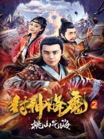 封神降魔2桃山气海