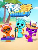 节奏盒子休闲派对