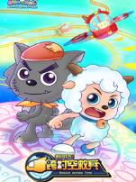 喜羊羊与灰太狼之跨时空救兵