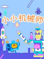 小小机械师