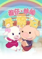 猪仔羊妹寻麟记第一季